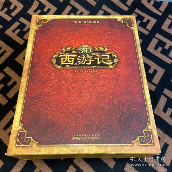 好好玩立体书：3D西游记（中国古典名著立体珍藏版，马德华推荐）