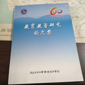 安徽水利水电职业技术学院  教育教学研究论文集