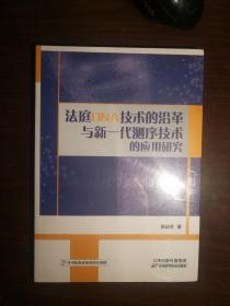 SF21 法庭DNA技术的沿革与新一代测序技术的应用研究（2019年1版1印、未开封）