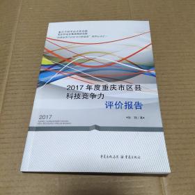 2017年度重庆市区县科技竞争力评价报告