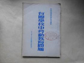 有关学校中劳动教育问题  老师业务学习参考资料