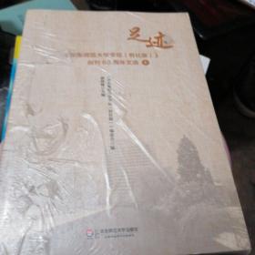 足迹上下册（华东师范大学报，哲社版丛刊60周年文选）  未拆封