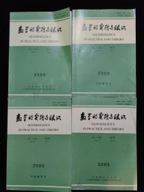 数学的实践与认识 2005年 第三十五卷 第2.3.7.8期 四本合售