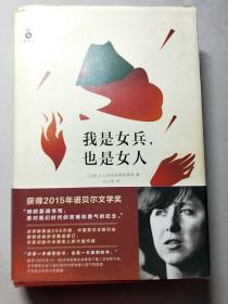 我是女兵,也是女人：2015年诺贝尔文学奖获奖作品