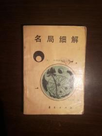 431〉围棋类：名局细解（89年1版2印）