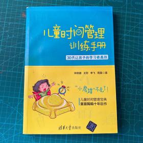 儿童时间管理训练手册——30天让孩子的学习更高效