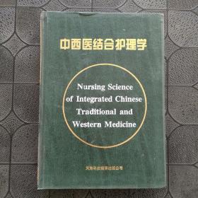 中西医结合护理学