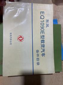 东风EQ1090E型载货汽车备件目录》