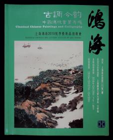 上海鸿海：2010秋季艺术品拍卖会 .·古调今韵——中国传统书画专场