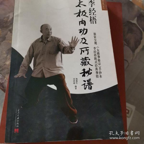 李经梧太极内功及所藏秘谱