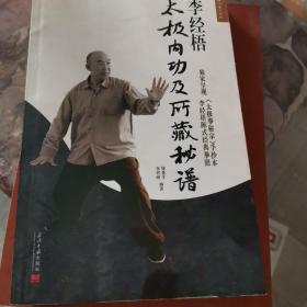 李经梧太极内功及所藏秘谱