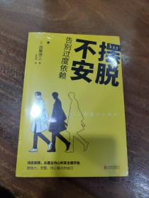 摆脱不安：告别过度依赖（随机附赠精美书签组1份，限量300份）