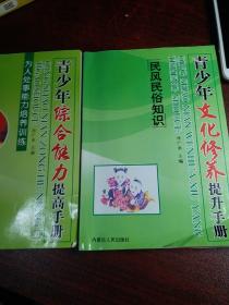 1青少年综合能力提高手册
2青少年文化修养提升手册