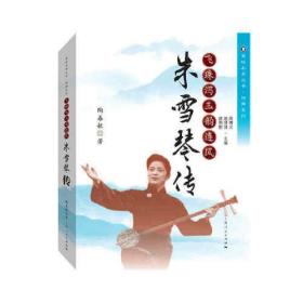 飞珠泻玉韵连风：朱雪琴传