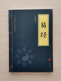 中华国学经典精粹——易经   （在儒家经典中，《易经》被尊为“六经之首”，享有无比崇高的地位。而在道家经典中，《易经》也享有与其在儒家经典中相同的地位，被道家奉为“三玄之冠”。真正算得上是“群经之首，大道之源”。本书精选古本正源，并兼采众家著作，经过精心的审校，按照六十四卦的顺序，每卦独成一节，以原文、注释、译文三个板块的形式，再现这部伟大著作的精华，努力在读者和原著之间搭建起一座桥梁）