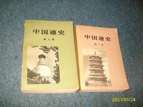 中国通史第六.七册 2本