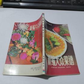 新编大众菜谱 （第三版）