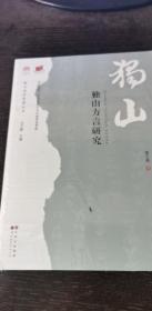 独山方言研究