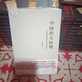 中国的大转型：从发展政治学看中国变革