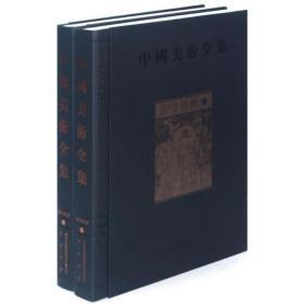 中国美术全集：殿堂壁画(共2卷）