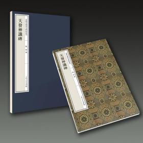 天发神谶碑（ 嘉树堂藏善本碑帖丛刊 8开经折装 全一函一册）