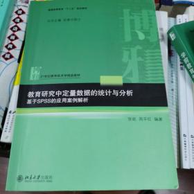 教育研究中定量数据的统计与分析：基于SPSS的应用案例解析