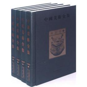 中国美术全集：青铜器（共四卷）