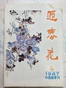 迎春花1987.4