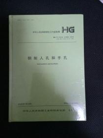 中华人民共和国化工行业标准（HG/T 21514～21535-2014）：钢制人孔和手孔