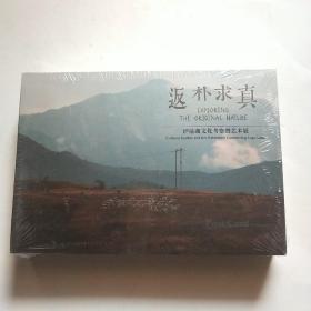 返璞求真：泸沽湖文化考察及艺术展 明信片