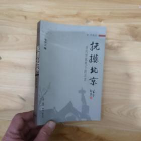 抚摸北京：当代作家笔下的北京 一版一印