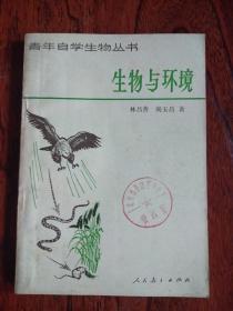 生物與環(huán)境（青年自學(xué)生物叢書(shū)）.【館藏】