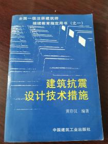 建筑抗震设计技术措施