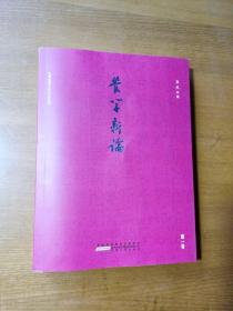 管学新论第一卷