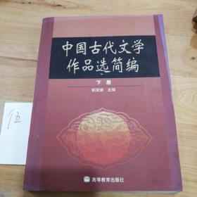 中国古代文学作品选简编.下册