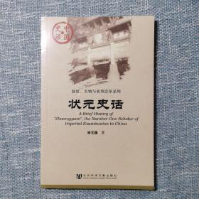 中国史话·制度、名物与史事沿革系列：状元史话