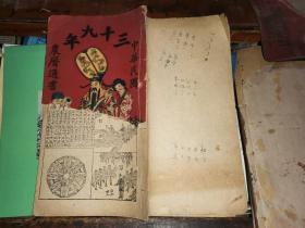 中华民国三十九年农历通书                 [ 13.5×24.4厘米]