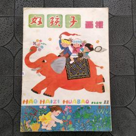 好孩子画报（1984年11期）