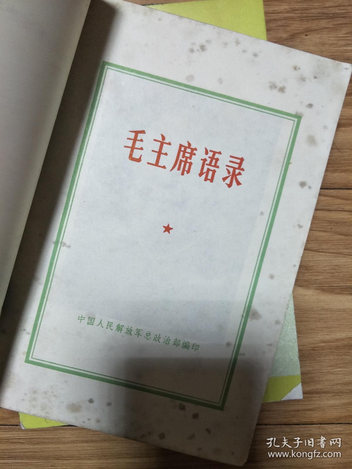 1967年《毛主席语录》（中国人民解放军总政治部编印，稀少版本！）