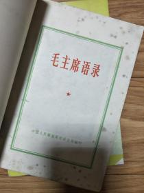 1967年《毛主席语录》（中国人民解放军总政治部编印，稀少版本！）