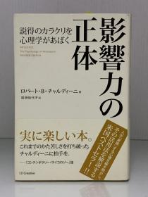 影响力：说服心理学           影響力の正体ー說得のカラクリを心理学があばく    Influence : The Psychology of Persuasion by Robert Cialdini（心理学）日文原版书