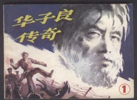 华子良传奇（1）