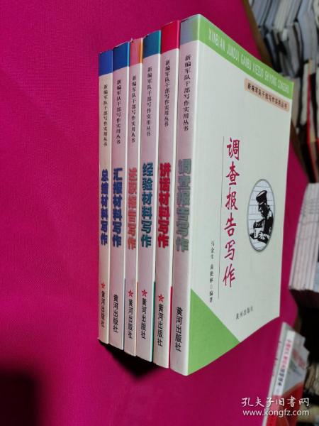 新编军队干部写作实用丛书；全六册 讲话材料写作、经验材料写作、总结材料写作、述职报告写作、调查报告写作、汇编材料写作