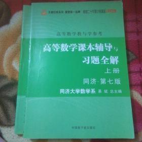 高等数学课本辅导与习题全解（上下册）同济笫七版