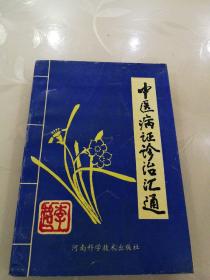 中医病证诊治汇通