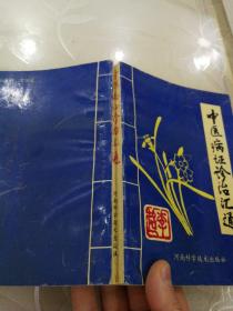 中医病证诊治汇通