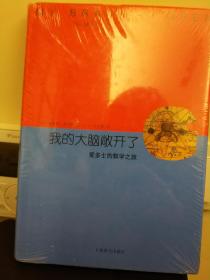 我的大脑敞开了：爱多士的数学之旅