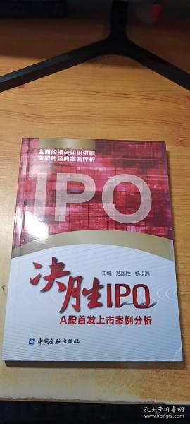 决胜IPO