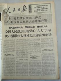 1969年4月3日人民日报  全国人民热烈庆祝党的九大开幕 左上角缺失一部分