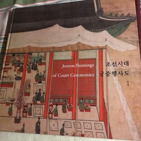 朝鲜朝廷仪式绘画收录1-3 Joseon Paintings of Court Ceremonies